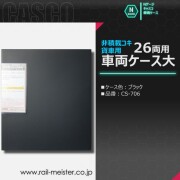 CASCO 貨車用車両ケース大 非積載コキ 26両用(ブラック)[CS-706]