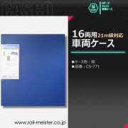 CASCO 紺色の21m級対応16両用車両ケース[CS-771]