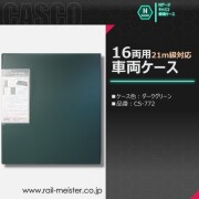 CASCO ダークグリーンの21m級対応16両用車両ケース[CS-772]
