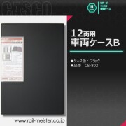 CASCO 12両用車両ケースB(ブラック)[CS-802]