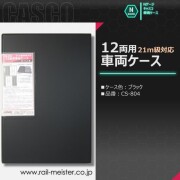 CASCO 21m級対応12両用車両ケース(ブラック)[CS-804]
