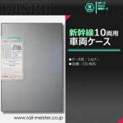 CASCO 新幹線10両用車両ケース(シルバー)[CS-805]