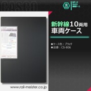 CASCO 新幹線10両用車両ケース(ブラック)[CS-806]