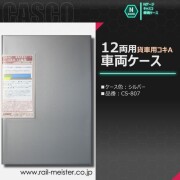 CASCO 貨車用車両ケース コキA 12両用車両ケース(シルバー)[CS-807]