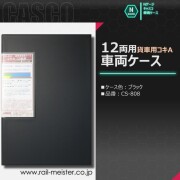 CASCO 貨車用車両ケース コキA 12両用車両ケース(ブラック)[CS-808]