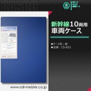 CASCO 紺色の新幹線10両用車両ケース[CS-853]