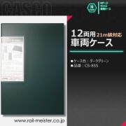 ダークグリーンの21m級車両対応12両用車両ケース[YP-855]