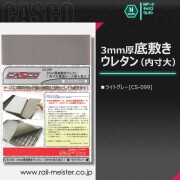 CASCO 3mm厚 底敷きウレタン(内寸大用 6枚入り)(ライトグレー)[CS-099]