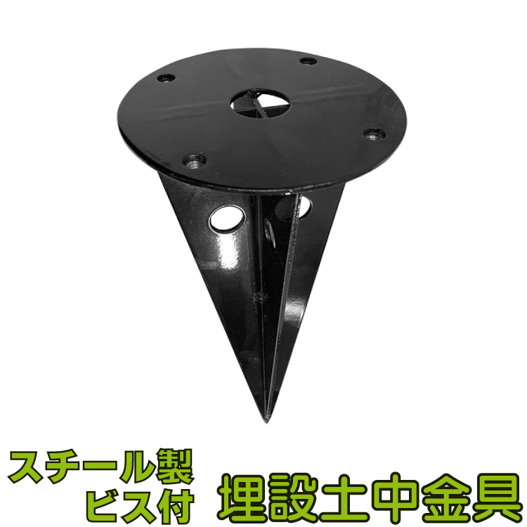 土中金具 60mm角ラティス柱用 スチール製　粉体塗装　耐候性　耐食性　EM