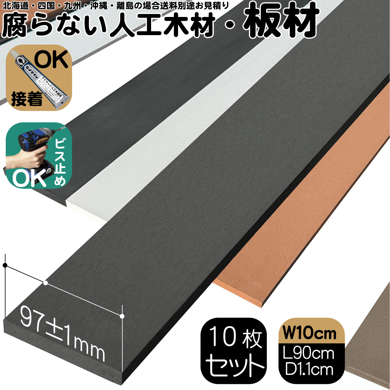人工木材 10枚 無垢材 板材 幅約10cｍ厚み1.1cｍ長さ90cｍ ブラック 目隠しフェンス アイウッド人工木製 樹脂木材 ボーダーフェンス ウッドデッキ幕板 DIY資材 化粧板 手芸 屋外用 高耐久性