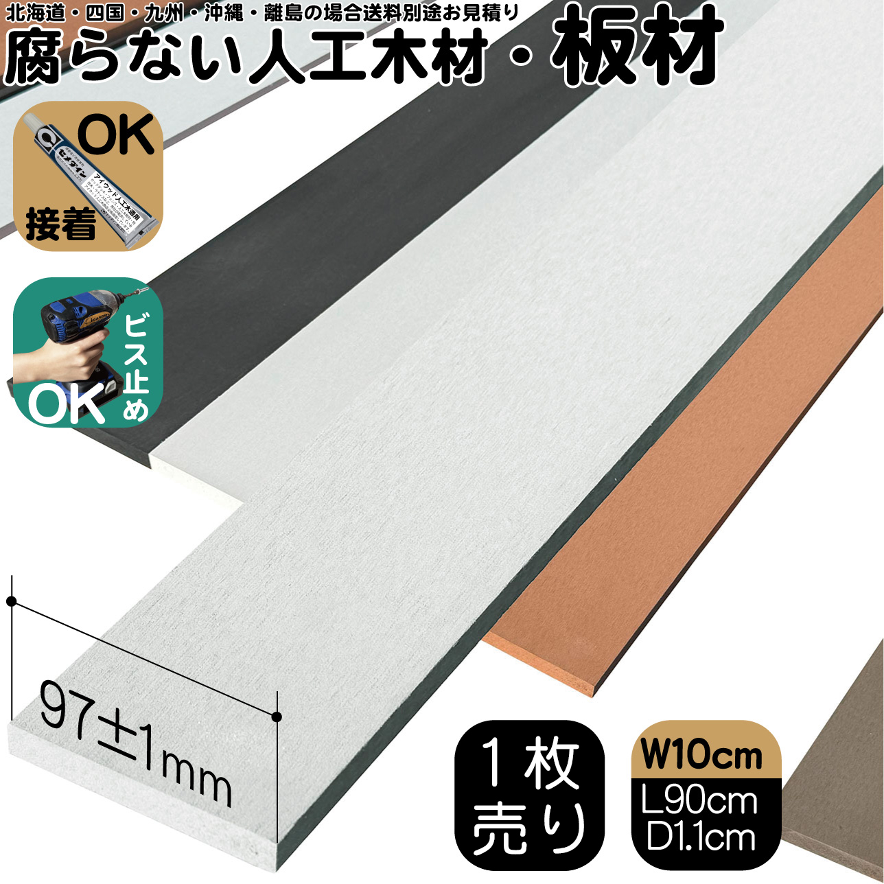 10cm幅板材90cm