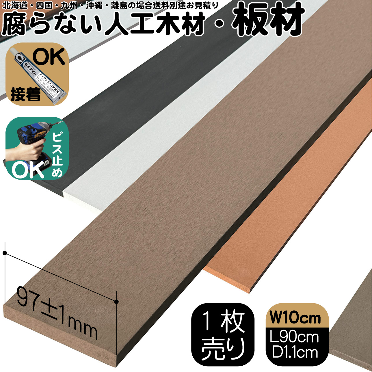 人工木材 1枚 無垢材 板材 幅約10cｍ厚み1.1cｍ長さ90cｍ ダークブラウン 目隠しフェンス アイウッド人工木製 樹脂木材 ボーダーフェンス ウッドデッキ幕板 DIY資材 化粧板 手芸 屋外用 高耐久性