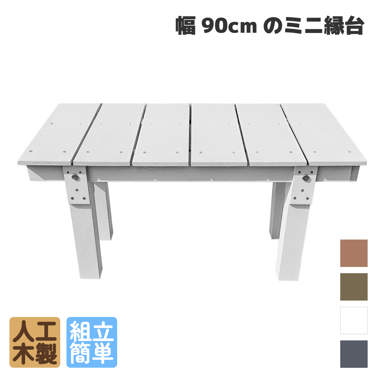 9035縁台ウルトラ