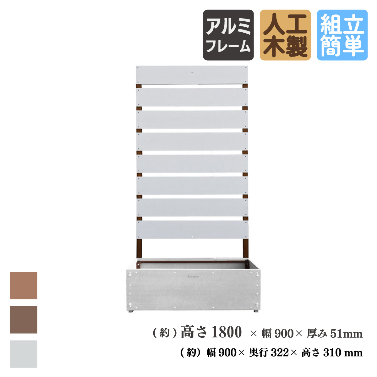 ボーダーフェンス　アルミ+人工木製　H180cm×W90cm・プランター付き　ホワイト　B1759W　igardenオリジナル商品　BPW