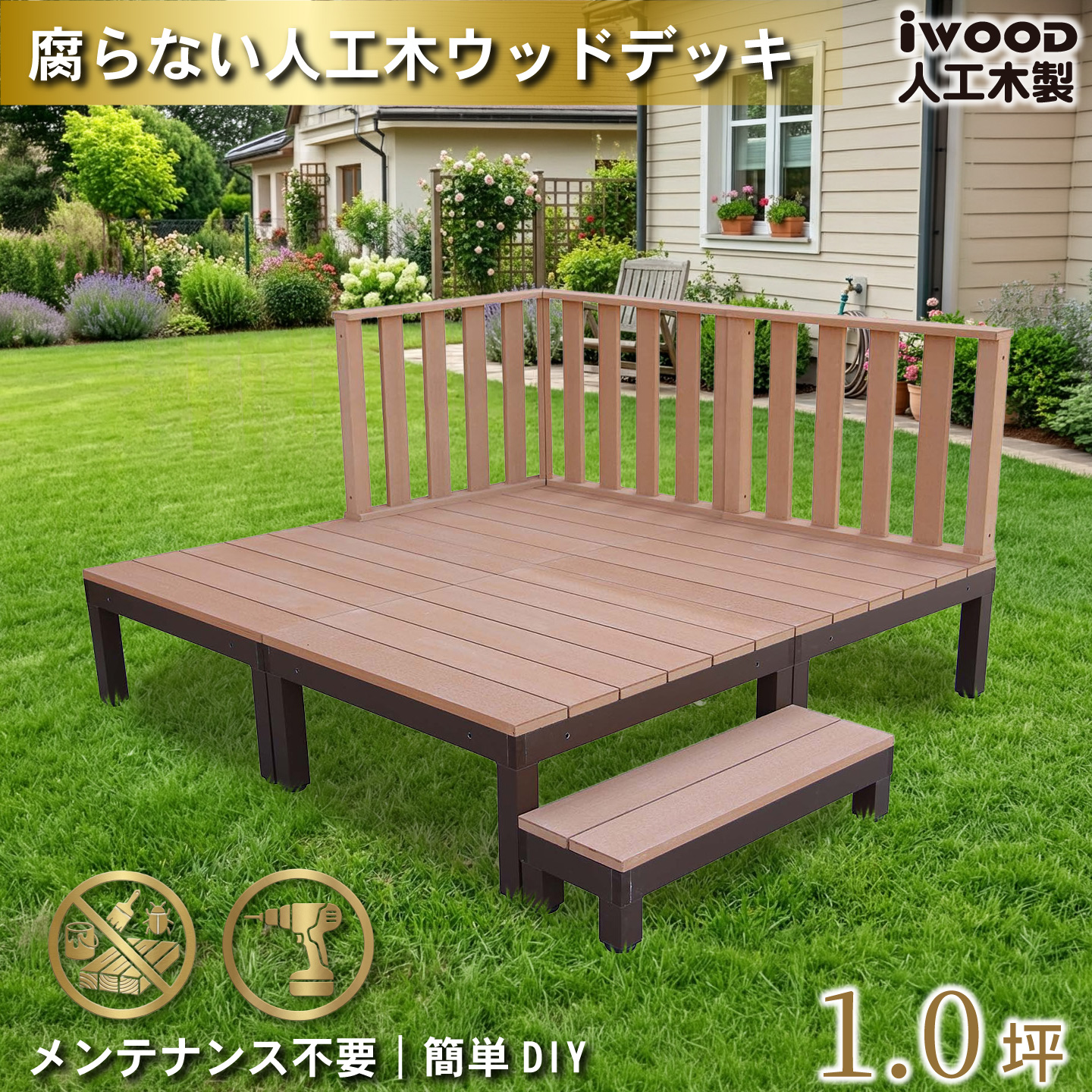 ウッドデッキPLUS　人工木+アルミ製　1.0坪　[8点セット]　ナチュラル　P4d3h1sPN　アイウッドデッキPLUS　ハイタイプ＆ステップPLUS　P90N　3HN