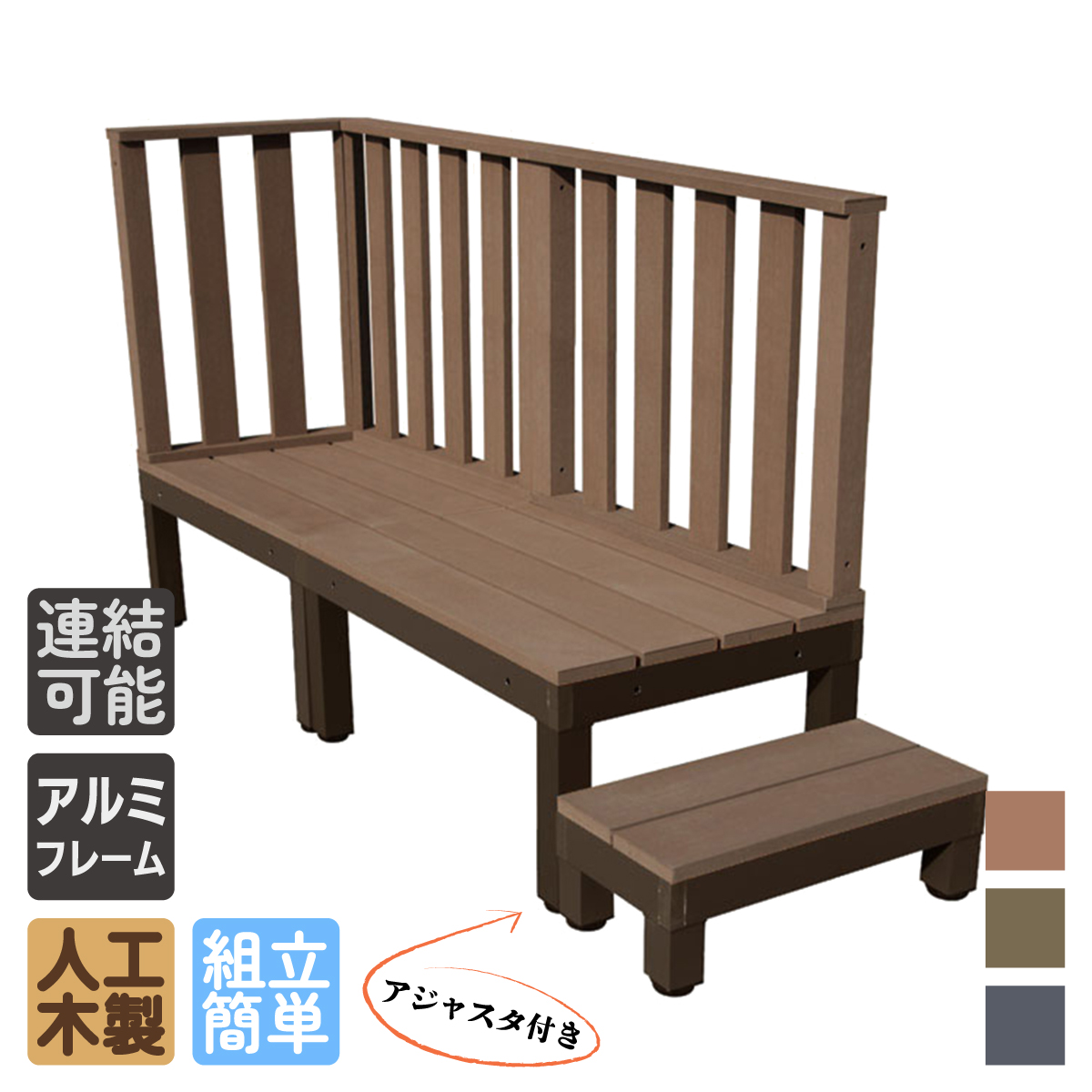 ウッドデッキPLUS60系　人工木＋アルミ製　ダークブラウン　[6点セット]　約1.1平米　60P2d3h1s598PD　デッキPLUS60系　ハイフェンス＆598ステップPLUS60系　P60D