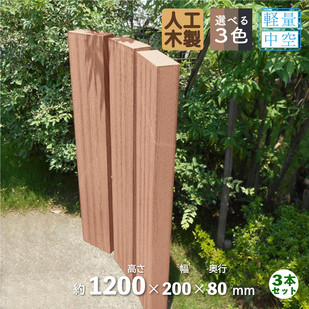 セット][アイウッド]枕木 高1200mm X 奥80mm X 幅200mm