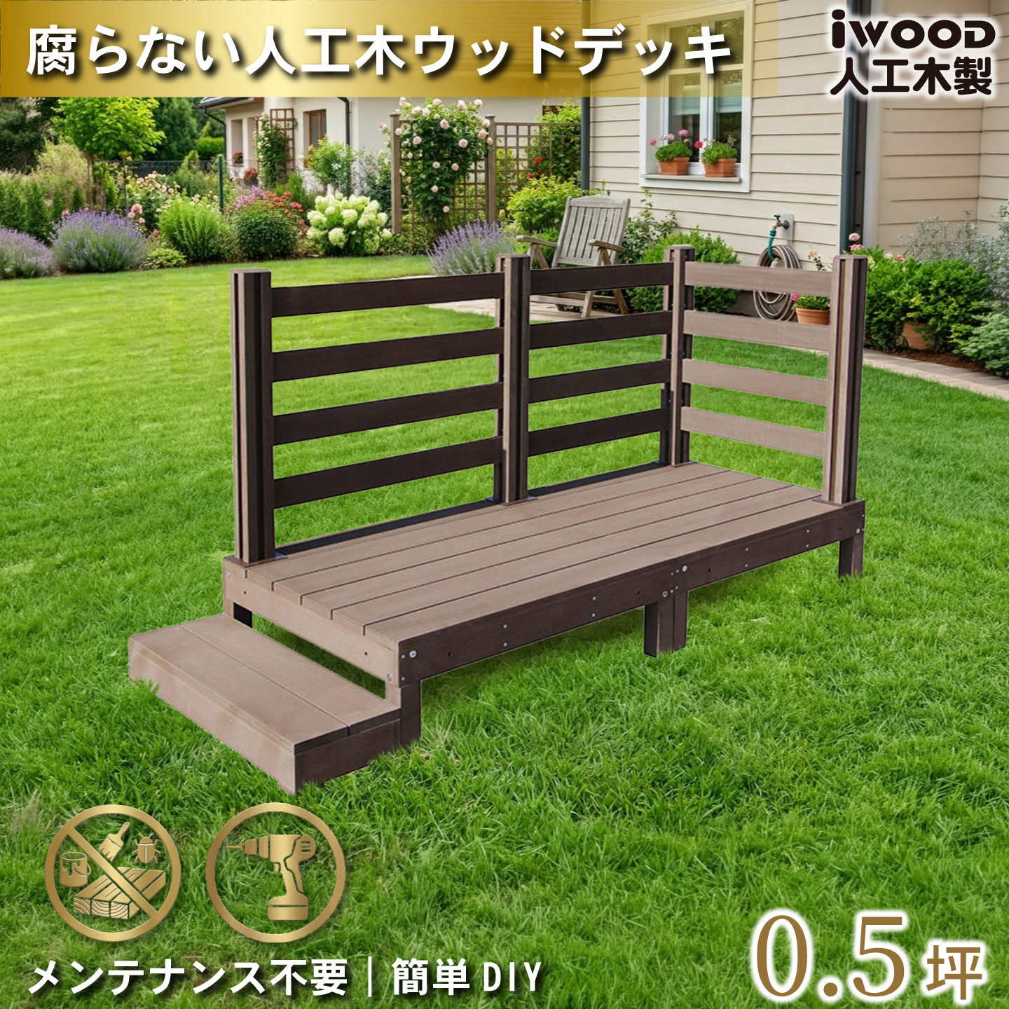 ウッドデッキ　人工木製　0.5坪　[6点セット]　ダークブラウン　A2d3bd1sD　アイウッドデッキ　ボーダータイプ　A90D　BDD