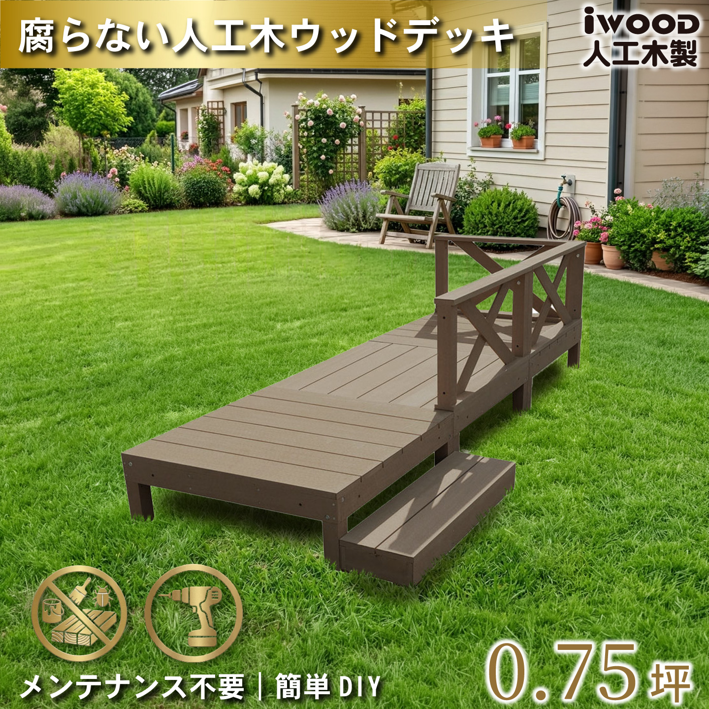 ウッドデッキ　人工木製　0.75坪　[7点セット]　ダークブラウン　A3d3x1sD　アイウッドデッキ　ローXタイプ　A90D　XD