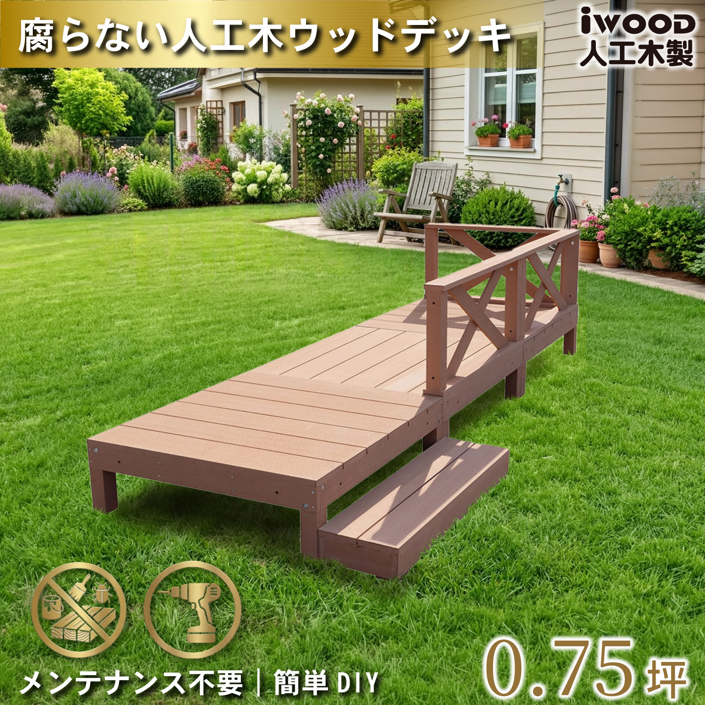 ウッドデッキ　人工木製　0.75坪　[7点セット]　ナチュラル　A3d3x1sN　アイウッドデッキ　ローXタイプ　A90N　XN