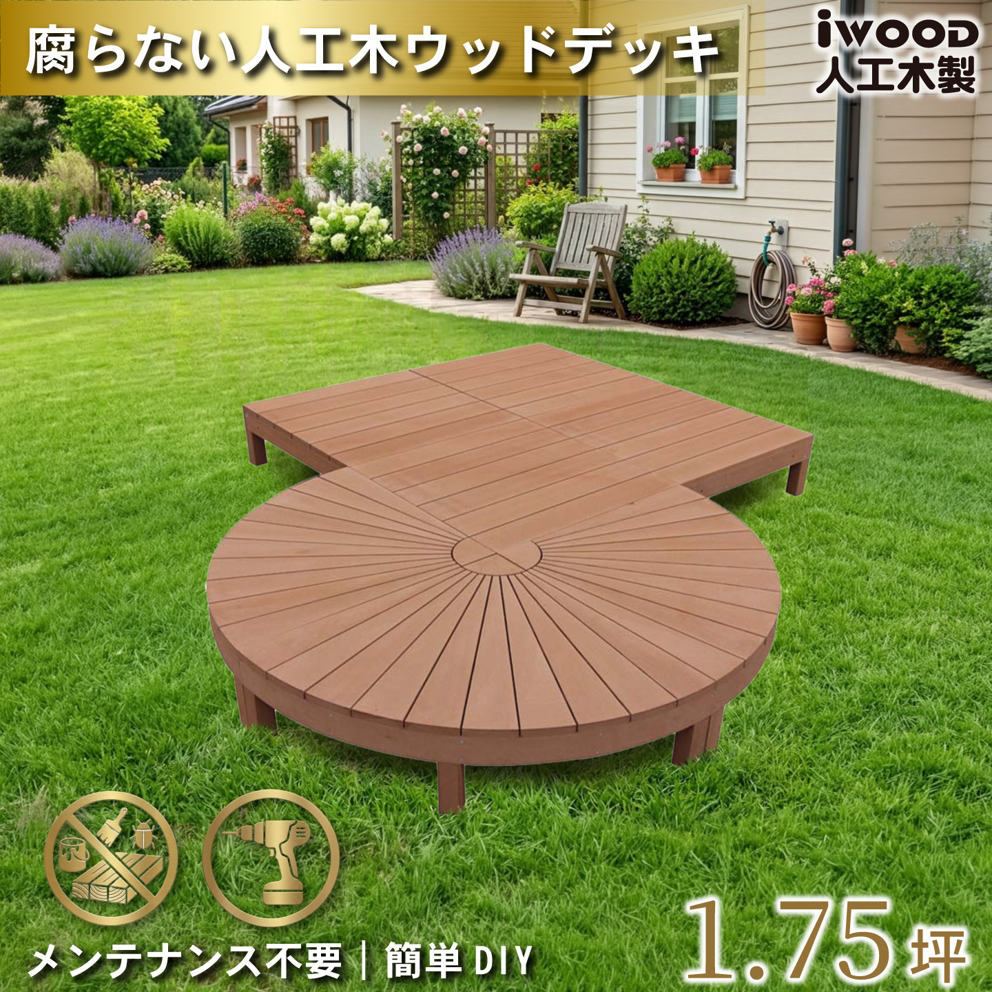 アイウッドステージ　ナチュラル　[7点セット]　A3e4dN　アイウッドデッキ　igardeNオリジナル商品　R90N　A90N