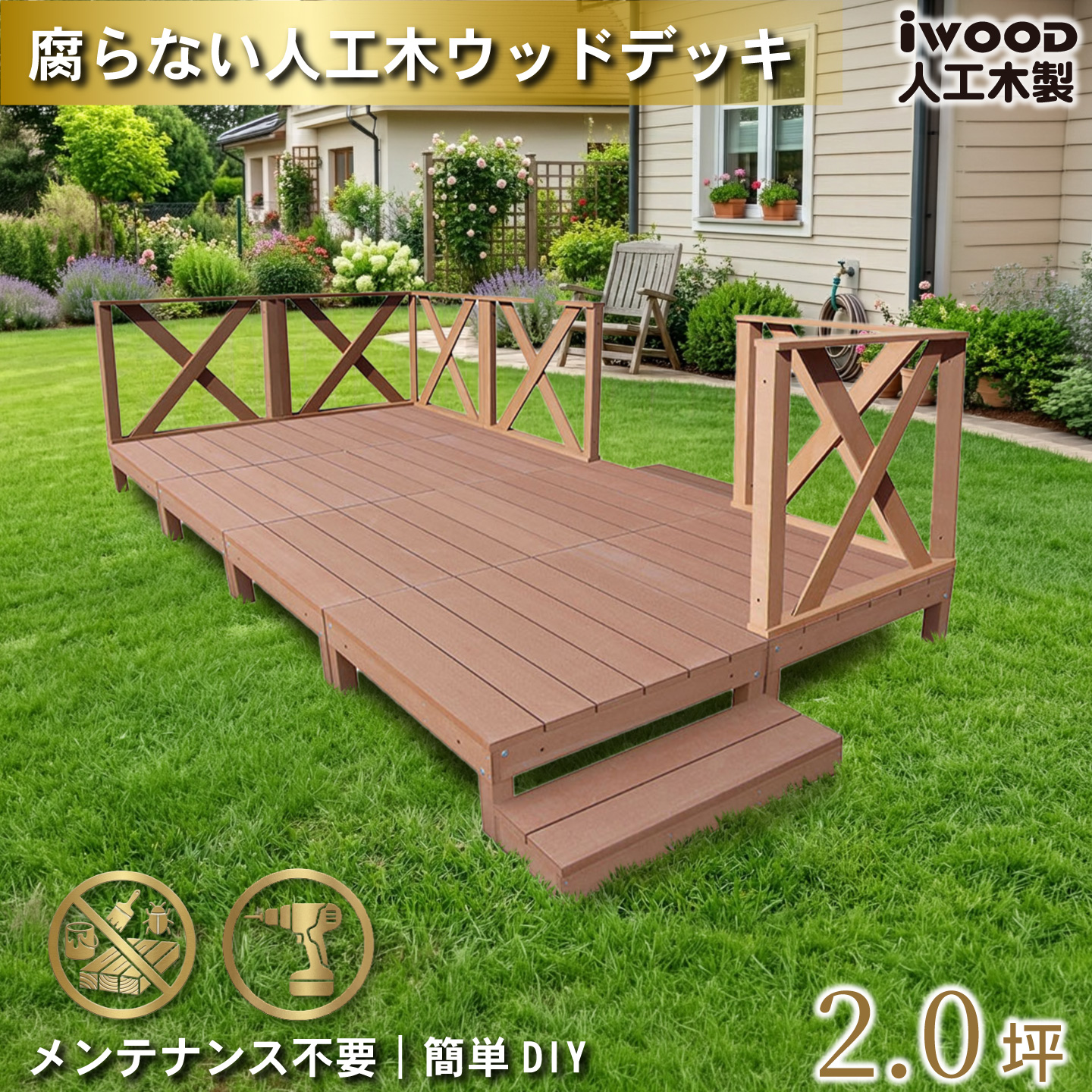 ウッドデッキ　人工木製　2.0坪　[16点セット]　ナチュラル　A8d6xh2sN　アイウッドデッキ　ハイXタイプ　A90N　3XHN