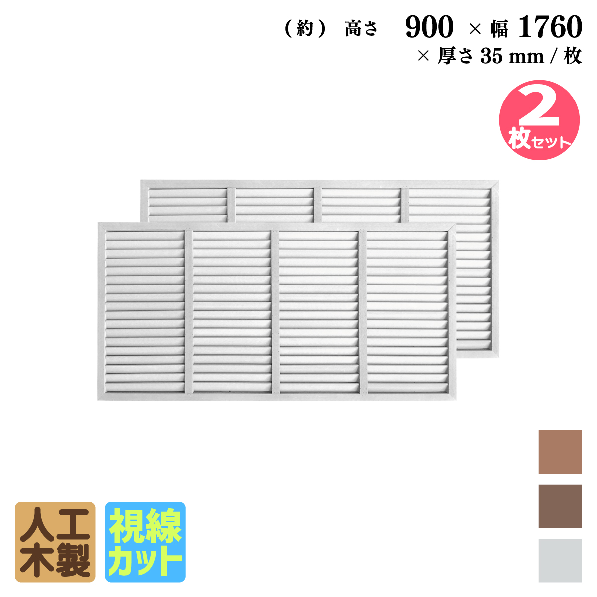 ルーバーラティス　人工木製　H90cm×W176cm　[2枚セット]　ホワイト　9176s2W　アイウッドルーバーラティス　R9176W