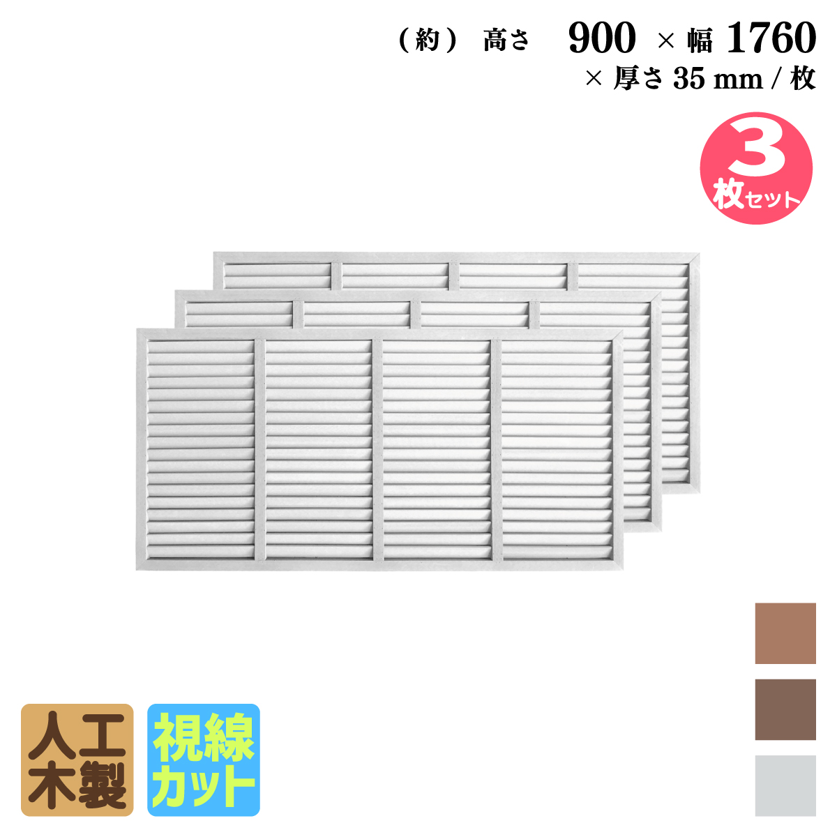 ルーバーラティス　人工木製　H90cm×W176cm　[3枚セット]　ホワイト　9176s3W　アイウッドルーバーラティス　R9176W