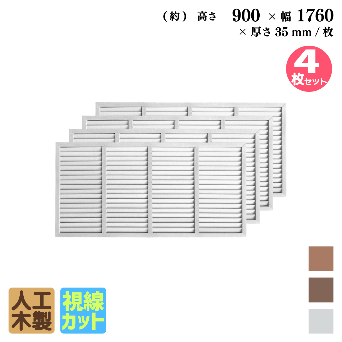 ルーバーラティス　人工木製　H90cm×W176cm　[4枚セット]　ホワイト　9176s4W　アイウッドルーバーラティス　R9176W