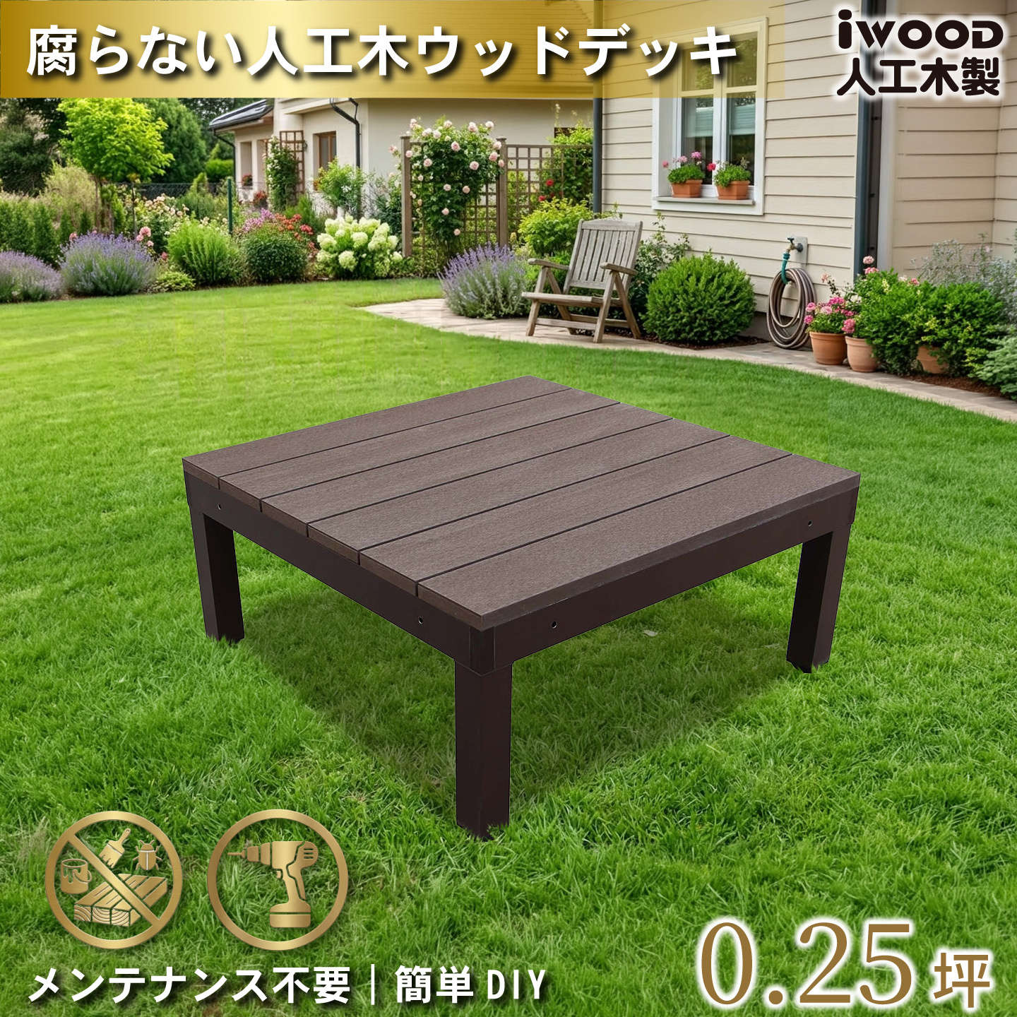 ウッドデッキPLUS　人工木+アルミ製　[1点]　ダークブラウン　P1dD　アイウッドデッキPLUS　P90D　オープンタイプ