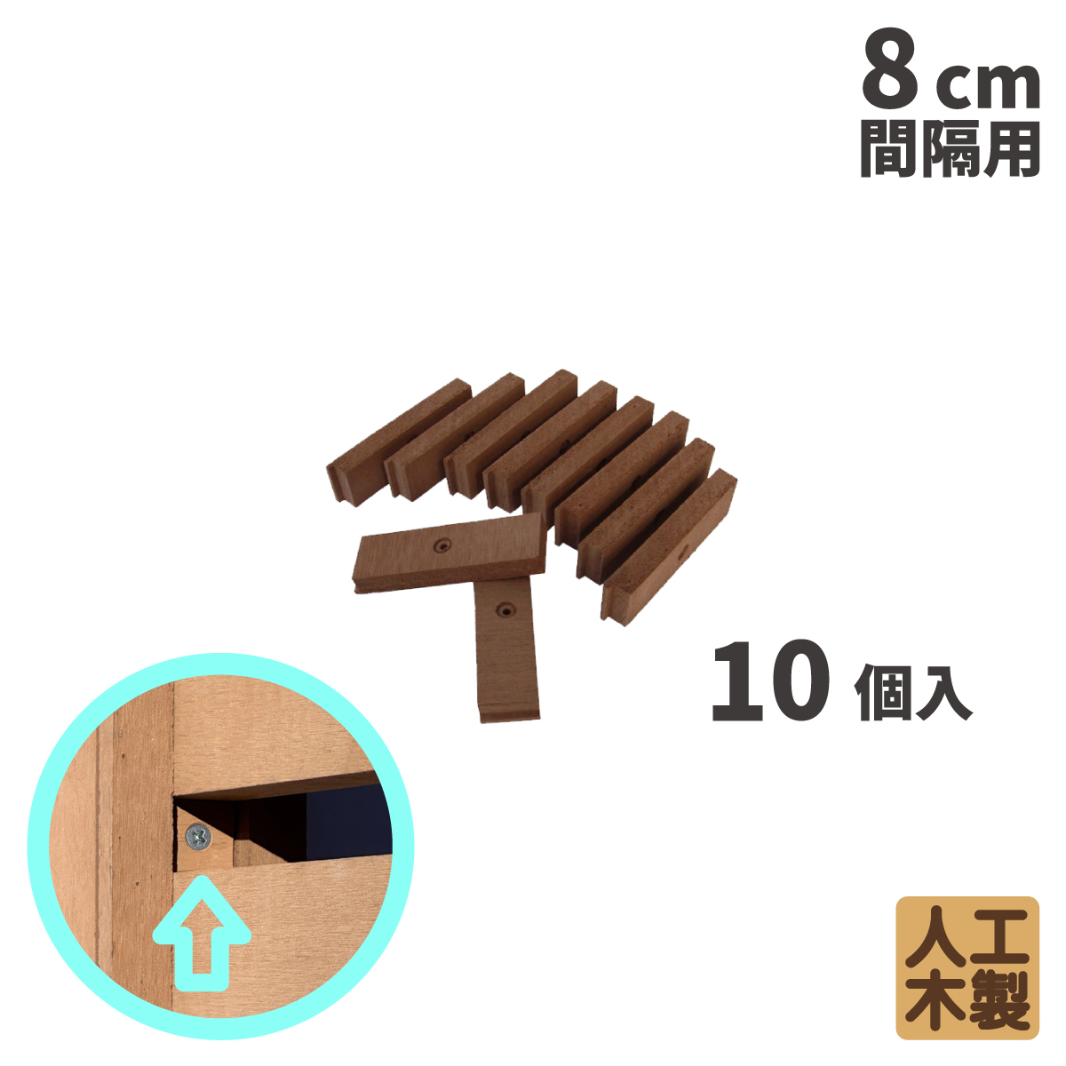 アイウッド]スペーサー10ヶ/袋(ボーダーフェンス用)