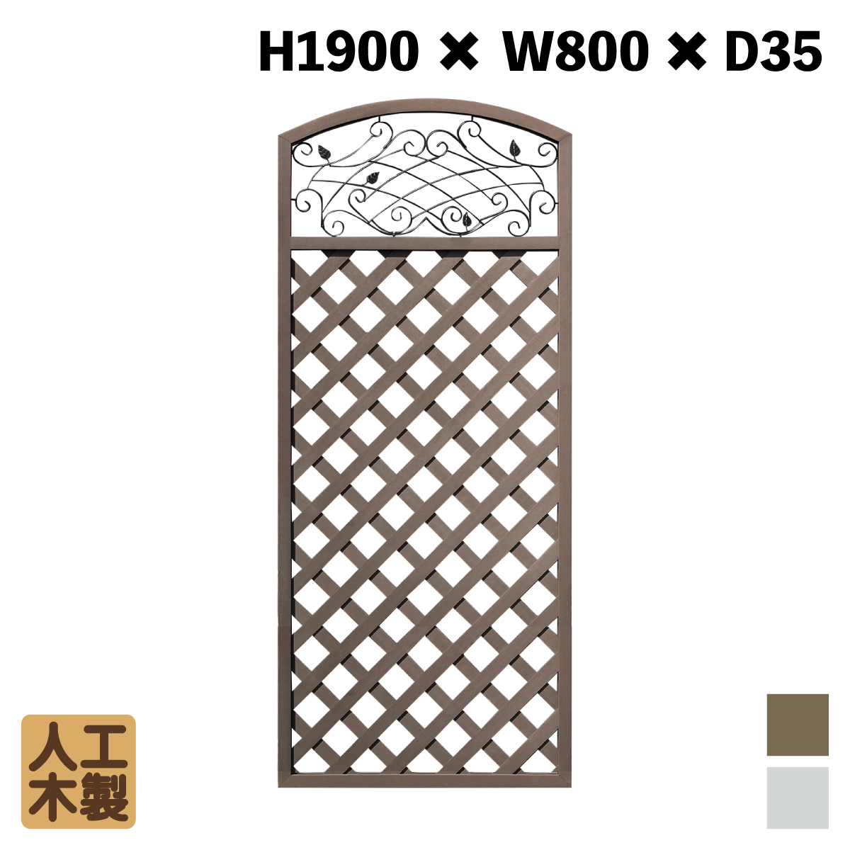 人工木製 アイアンデザインラティス1980　ダークブラウン　[1枚]　XI1980D