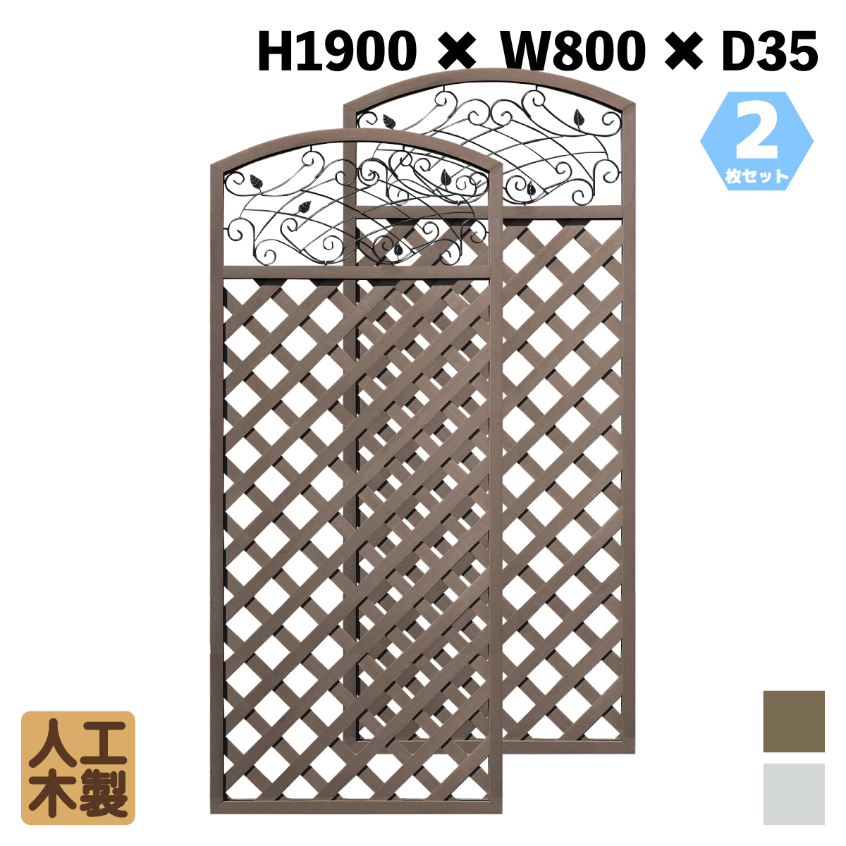 人工木製 アイアンデザインラティス1980　ダークブラウン　[2枚セット]　XI1980D