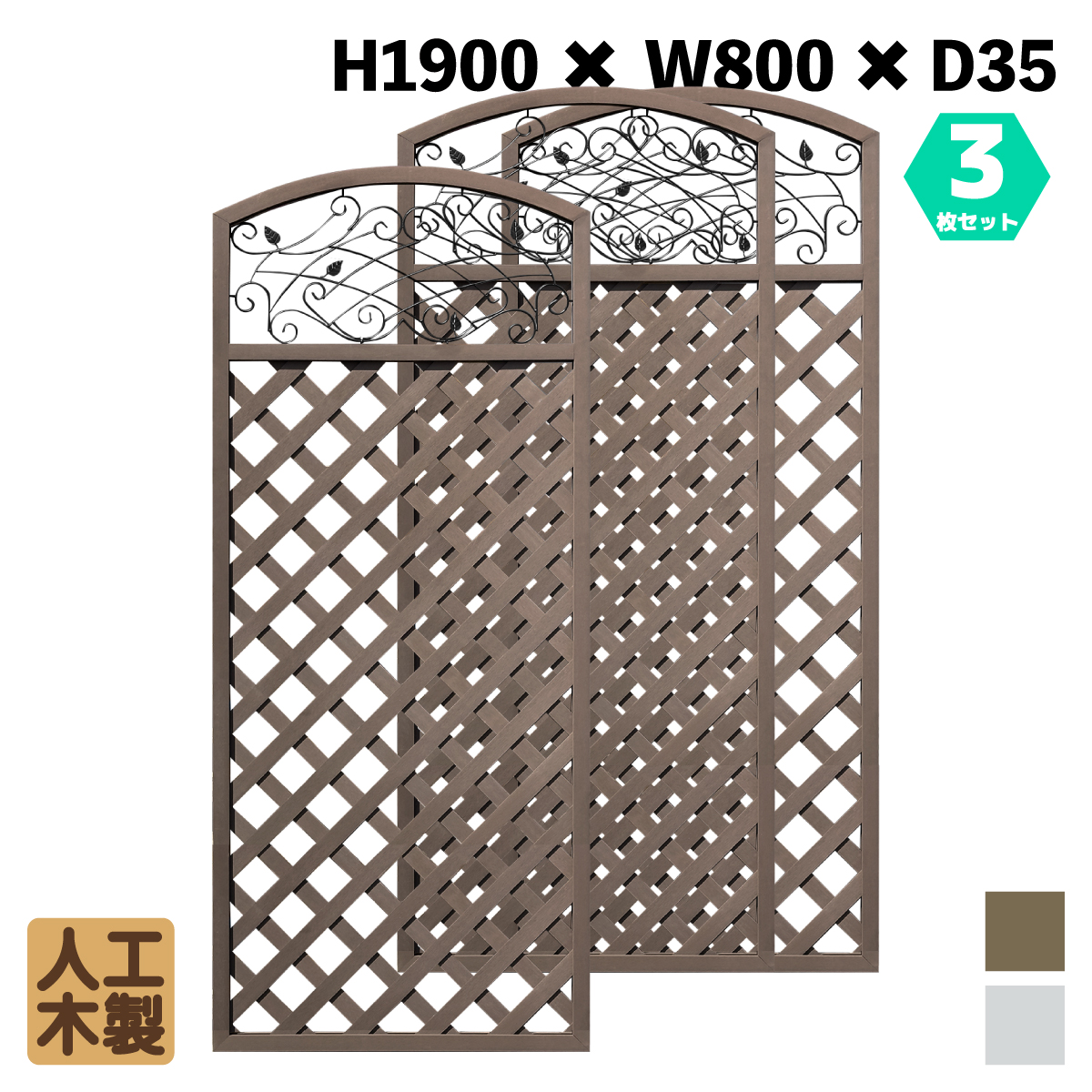 人工木製 アイアンデザインラティス1980　ダークブラウン　[3枚セット]　XI1980D