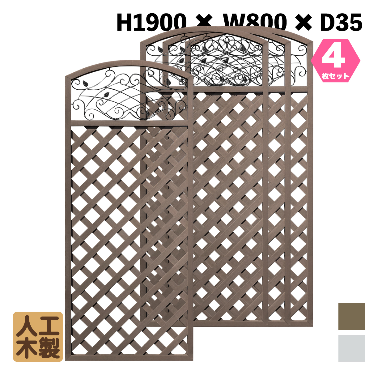 人工木製 アイアンデザインラティス1980　ダークブラウン　[4枚セット]　XI1980D