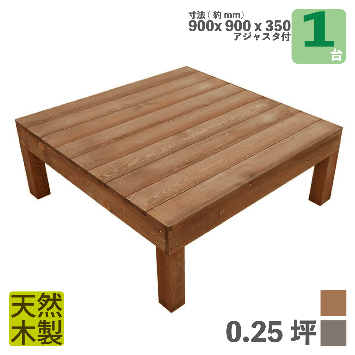 天然木製ウッドデッキ