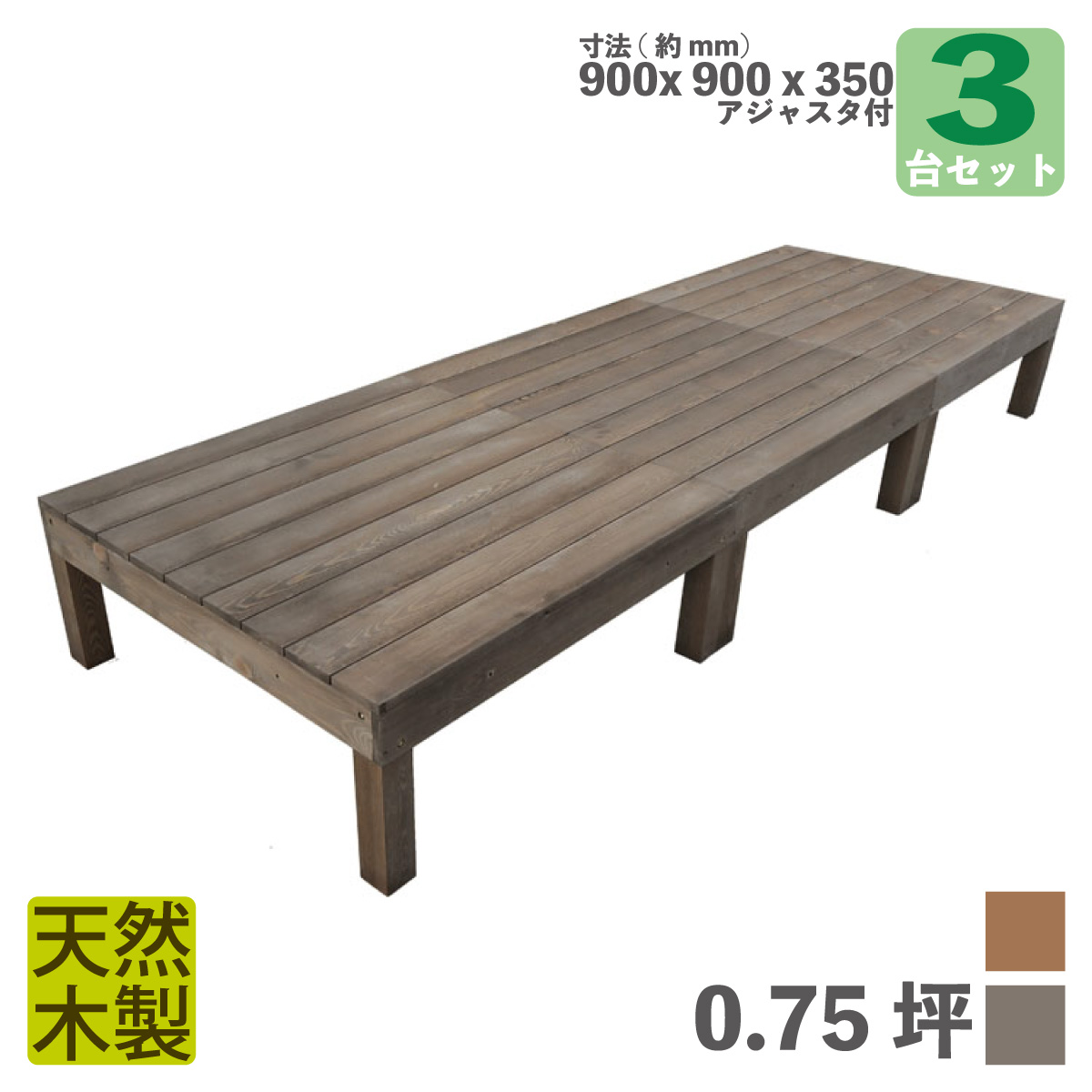 天然木製ウッドデッキ