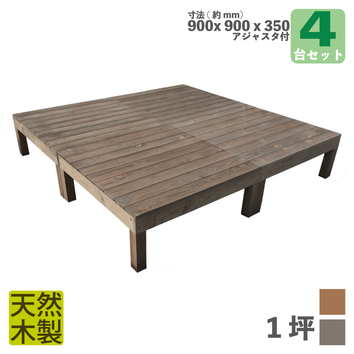 天然木製ウッドデッキ