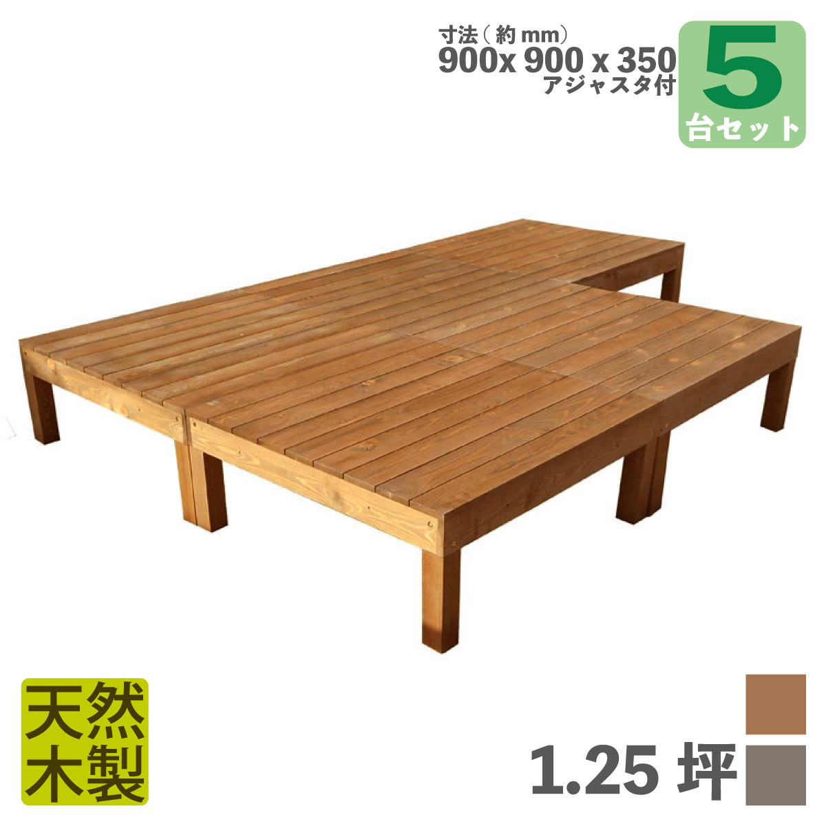 天然木製ウッドデッキ