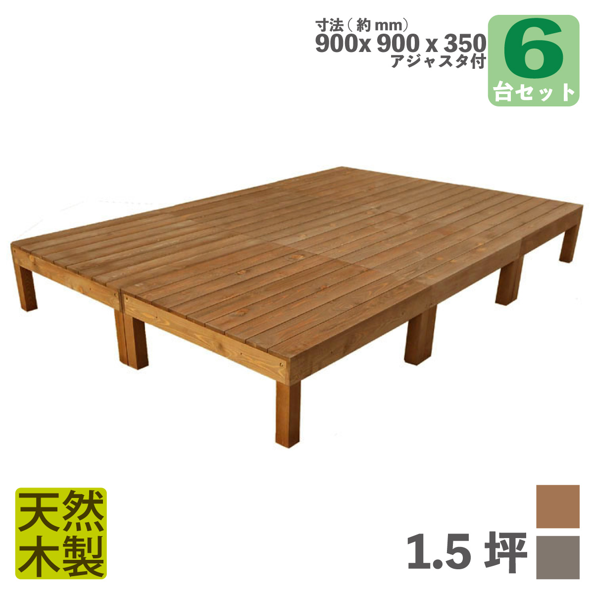 天然木製ウッドデッキ