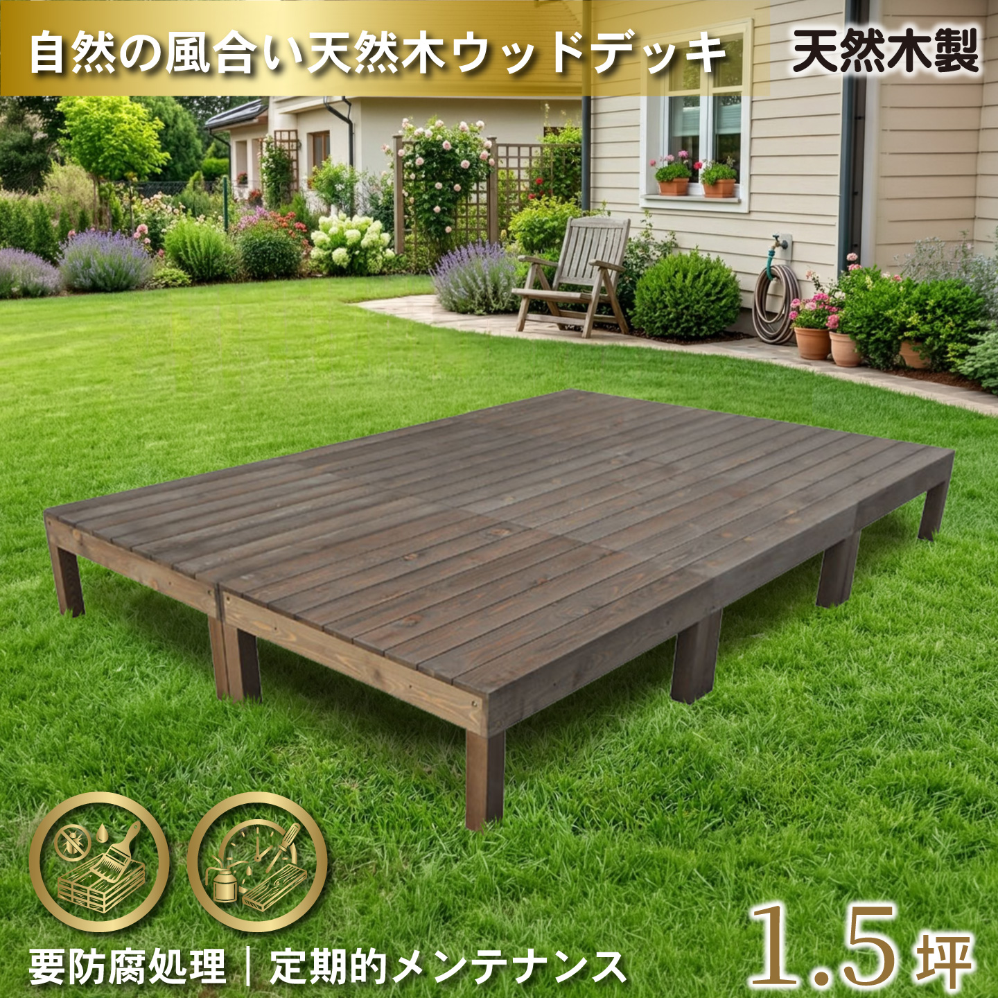 天然木製ウッドデッキ