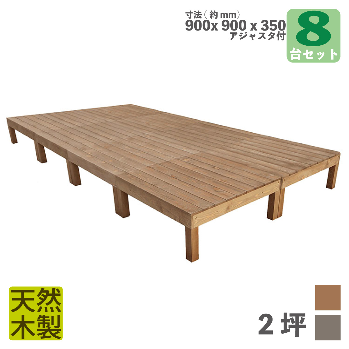 天然木製ウッドデッキ