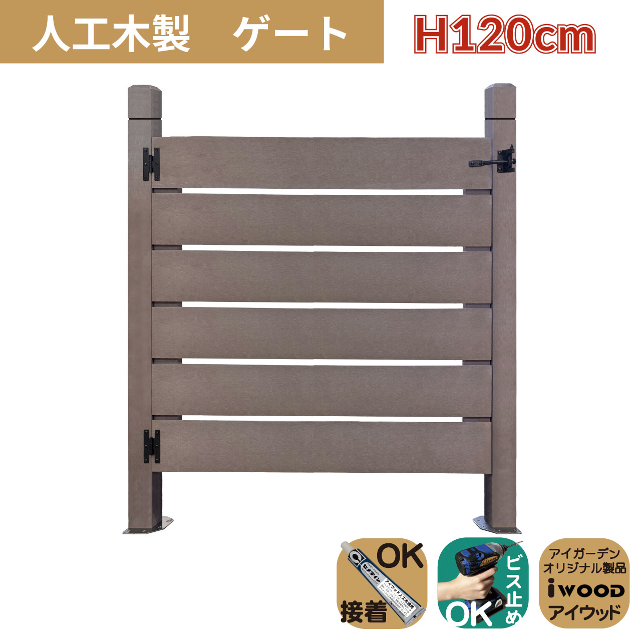 5/8から順次発送 人工木製 ゲート ダークブラウン 柱高さ120cm 組立式 DIY 扉 腐らない ウッドデッキゲート フェンスゲート ペットゲート エクステリアゲート 引き戸 ロック付き