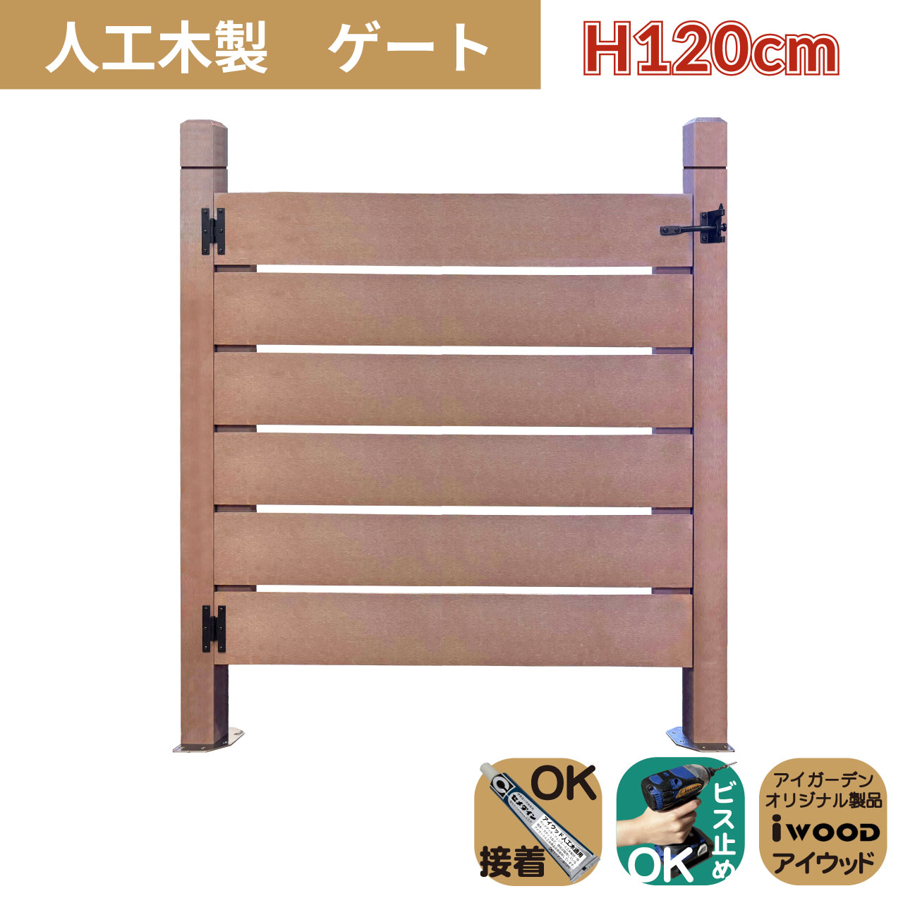 5/8から順次発送 人工木製 ゲート ナチュラル 柱高さ120cm 組立式 DIY 扉 腐らない ウッドデッキゲート フェンスゲート ペットゲート エクステリアゲート 引き戸 ロック付き