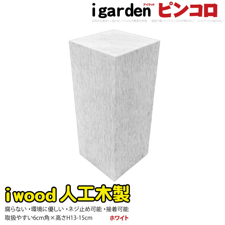 アイウッド ピンコロ 13~15cm ホワイト 腐らない 花壇材 敷石材