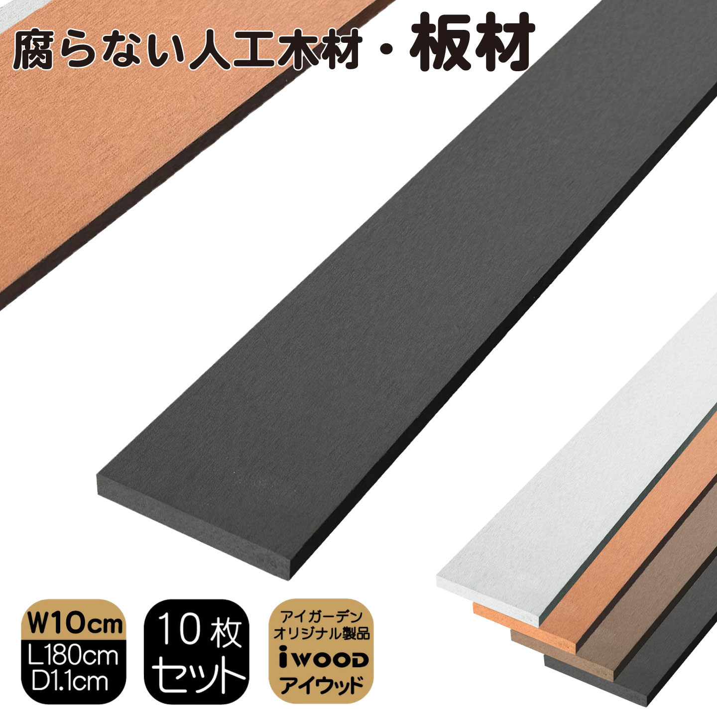 アイウッド人工木材　ブラック　[10枚セット]　W100 x H11 x D1800mm　igardenオリジナル商品