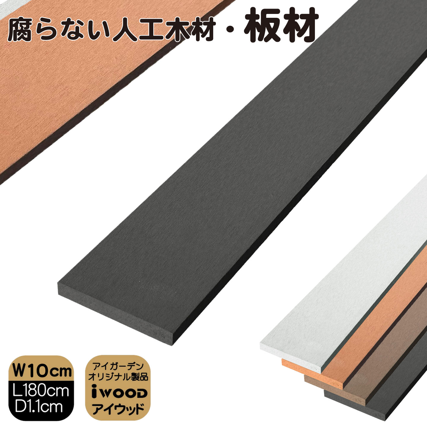 アイウッド人工木材　ブラック　W100mmXD11mmXH1800mm　igardenオリジナル商品