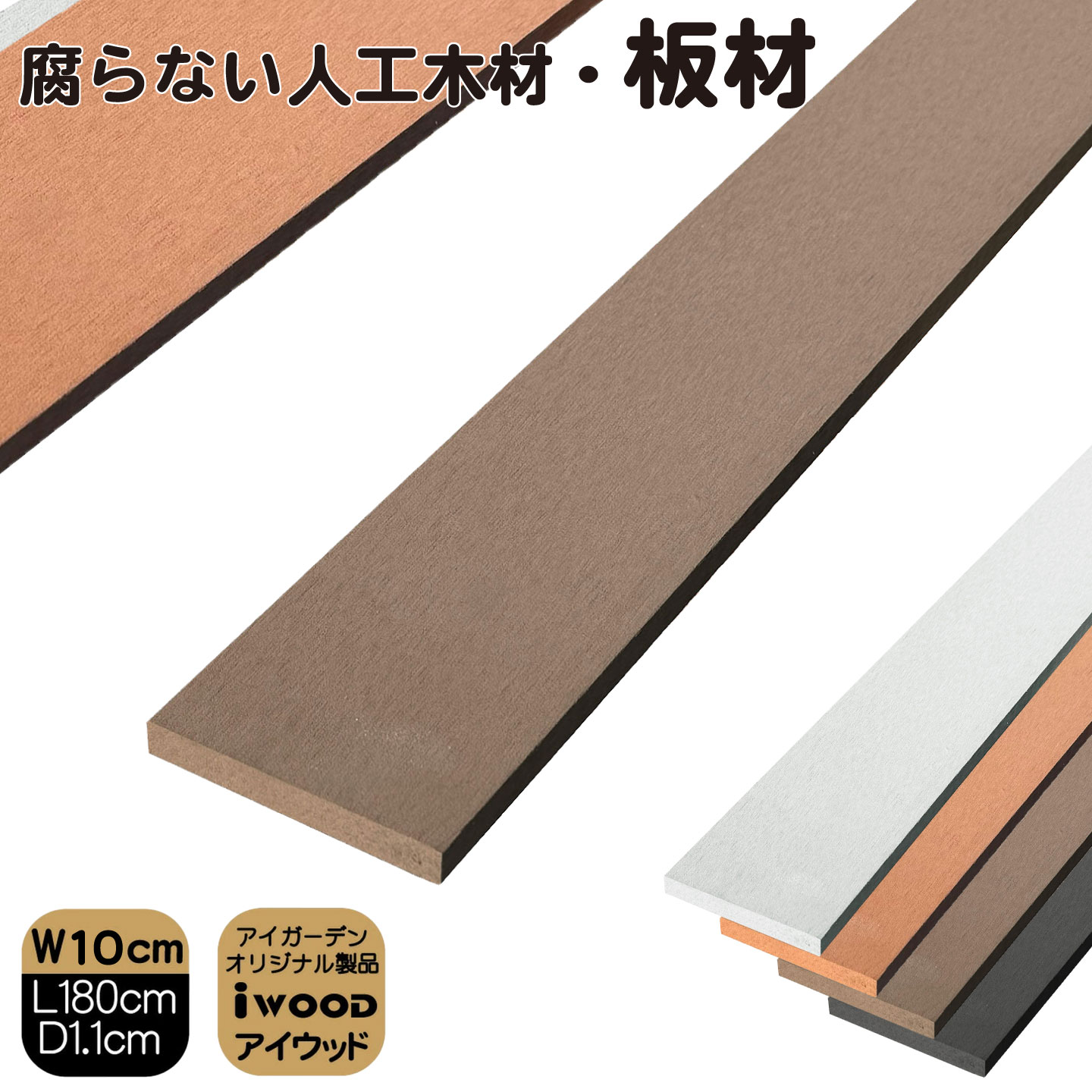 アイウッド人工木材　ダークブラウン　W100mmXD11mmXH1800mm　igardenオリジナル商品