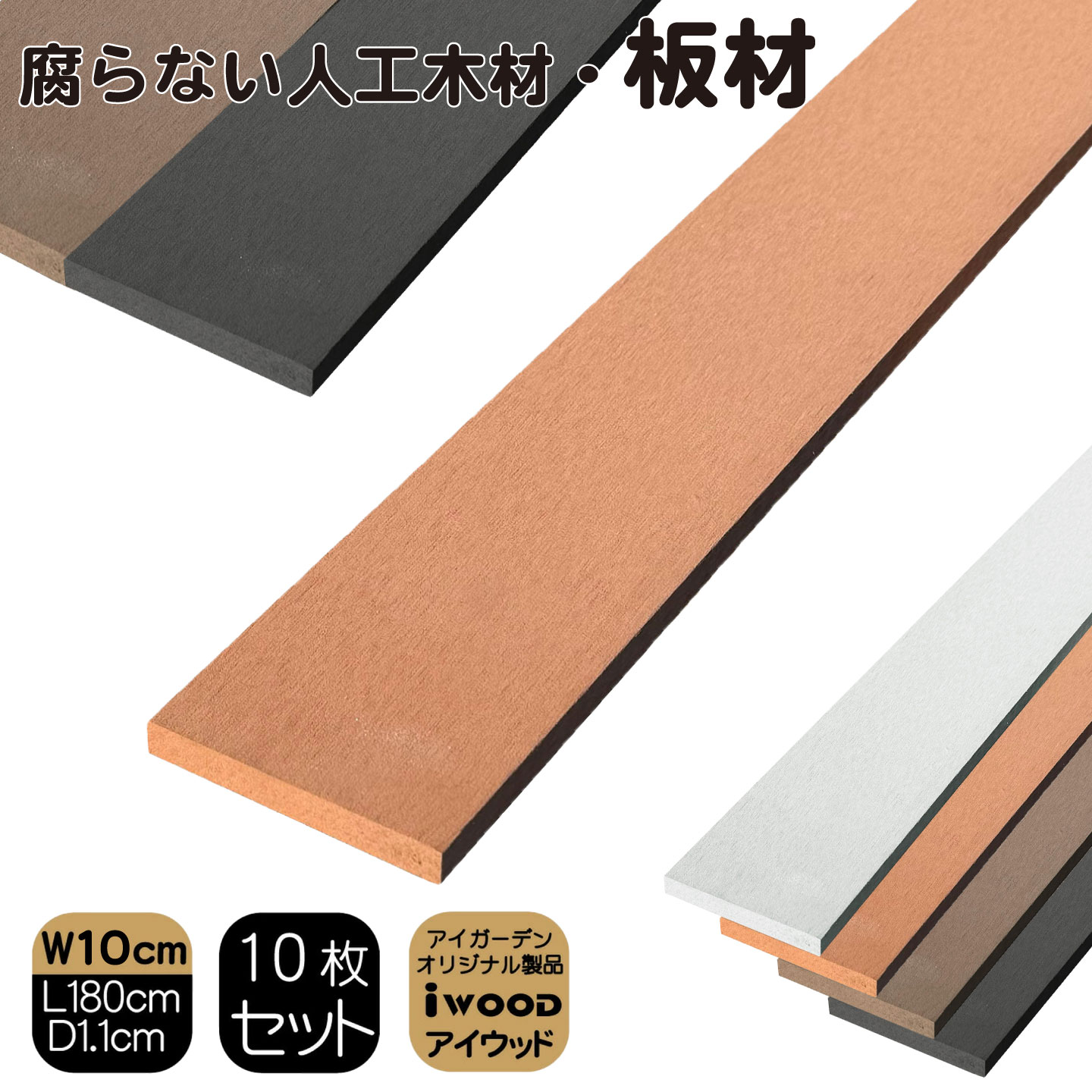 アイウッド人工木材　ナチュラル　[10枚セット]　W100 x H11 x D1800mm　igardenオリジナル商品
