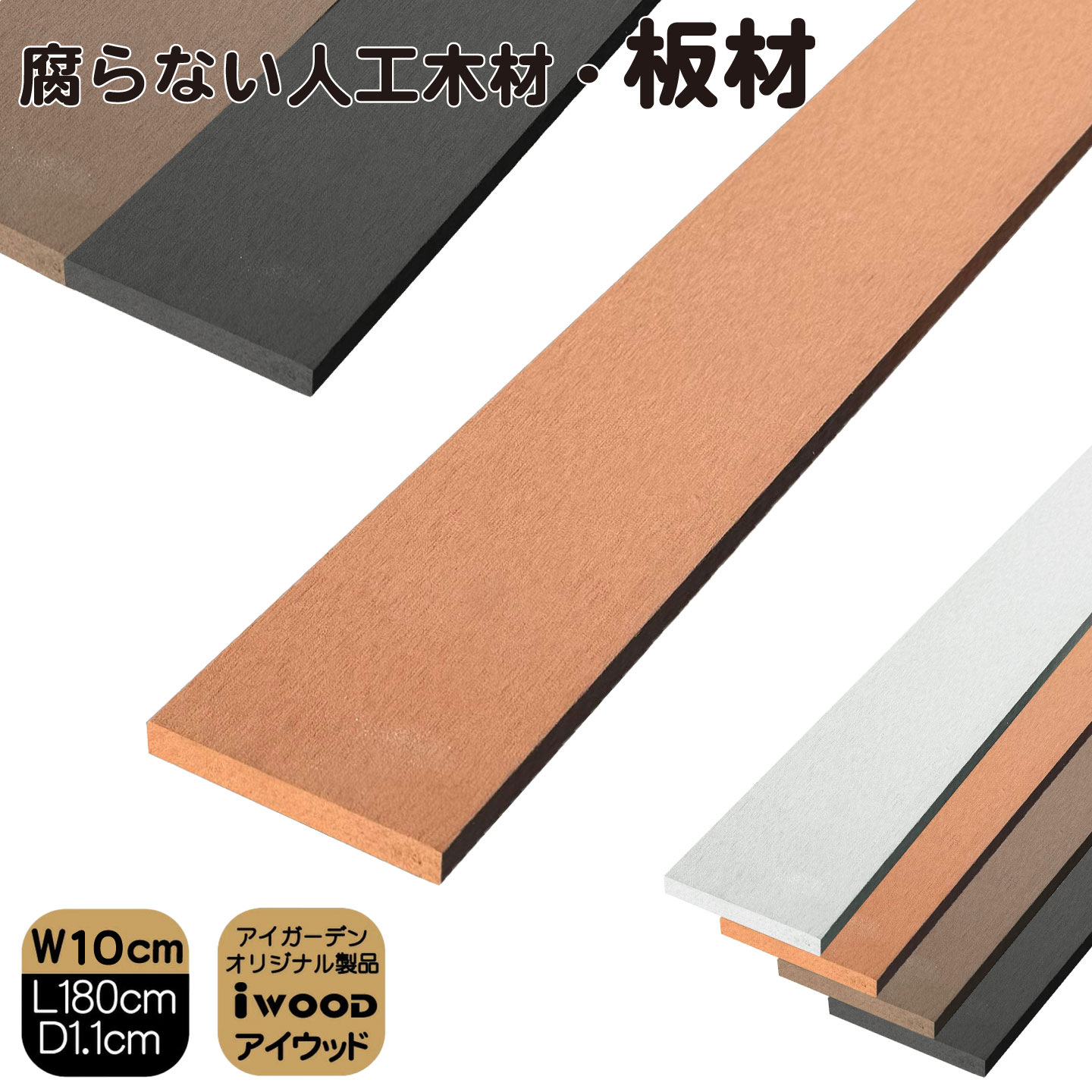 アイウッド人工木材　ナチュラル　W100mmXD11mmXH1800mm　igardenオリジナル商品
